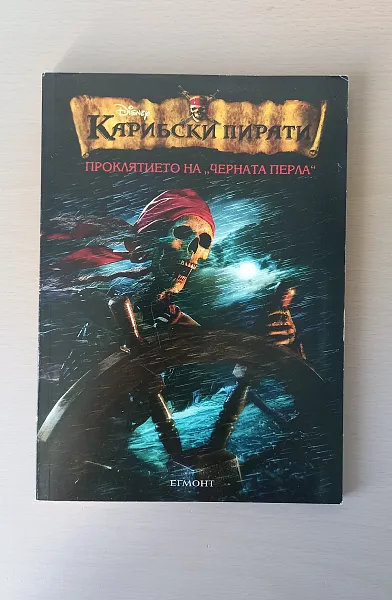 Книга Карибски пирати: Проклятието на Черната перла