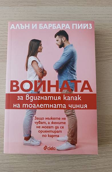 Книга ВОЙНАТА ЗА ВДИГНАТИЯ КАПАК НА ТОАЛЕТНАТА ЧИНИЯ