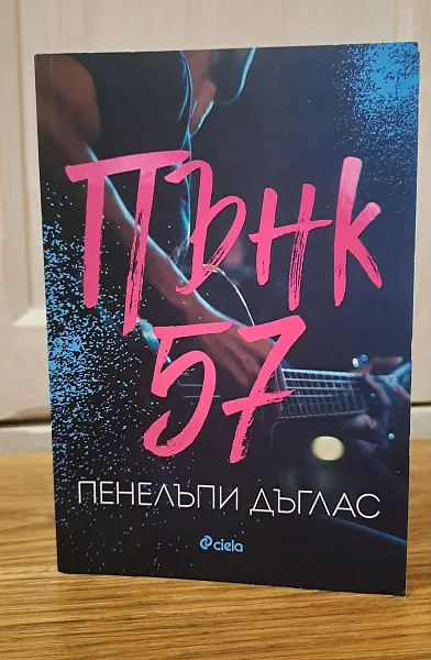 Книга Пънк 57