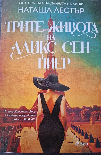 Трите живота на Аликс Сен Пиер