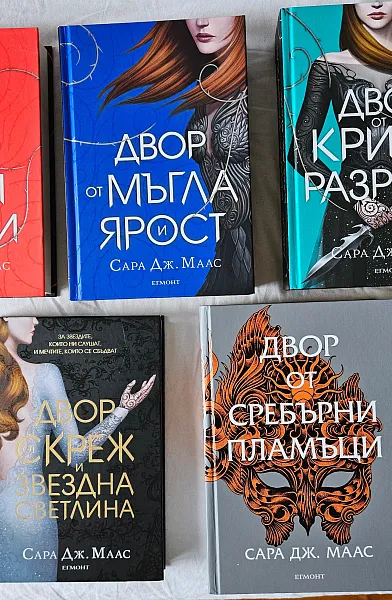 Поредица Двор от рози и бодли 1-5