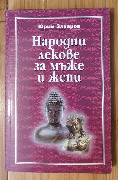 Книга Народни лекове за мъже и жени