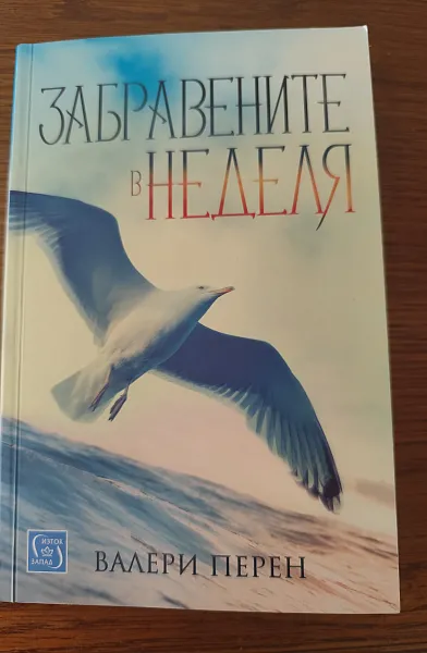 Забравените в неделя
