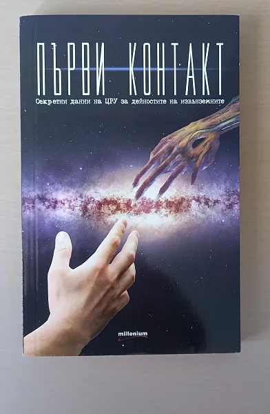 Книга Първи контакт - Секретни данни на ЦРУ за дейностите на извънземните