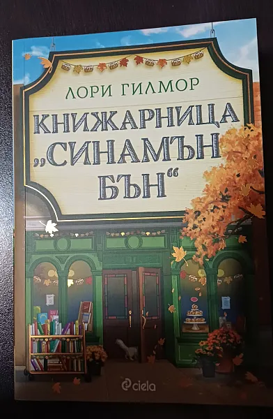 Книга Книжарница Синамън бън