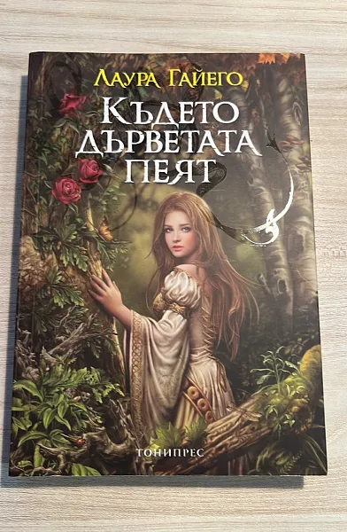Където дърветата пеят