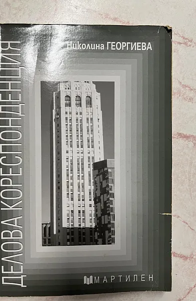 Книга Делова кореспонденция