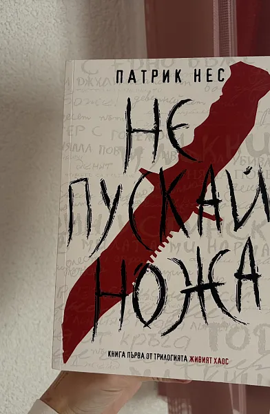 Не пускай ножа