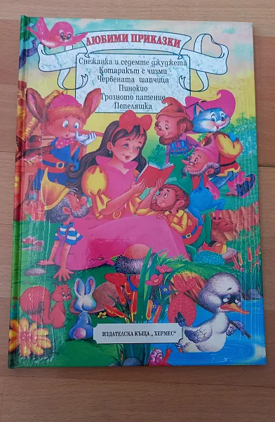Любими Приказки