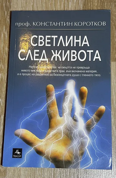 Светлина след живота