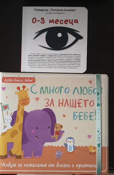 Точната книжка 0-3месеца