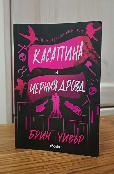 Карабина и черния дрозд