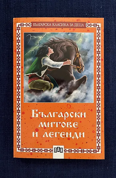 Български митове и легенди