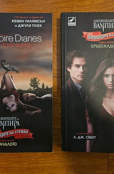 Дневниците на Стефан - книга 1: Началото + книга 2: Кръвожадност
