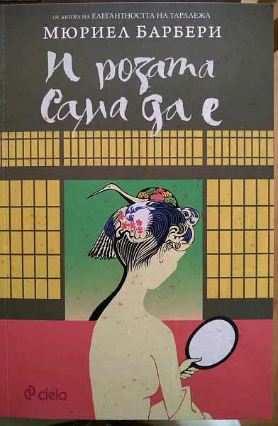 Книга И розата сама да е