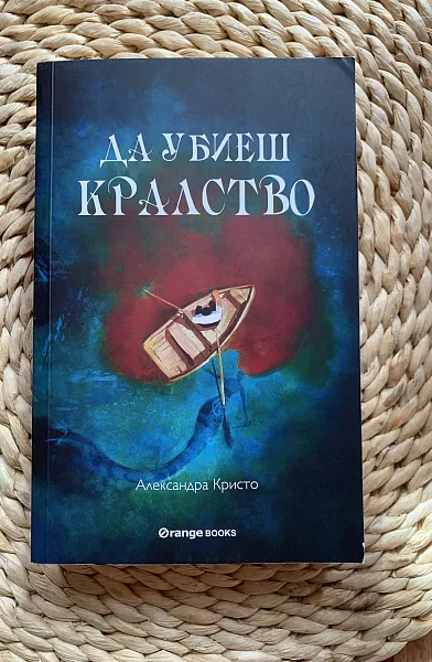 Да убиеш кралство