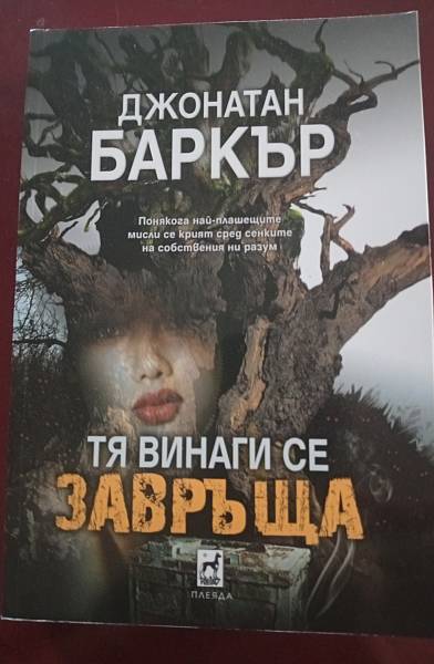 ТЯ ВИНАГИ СЕ ЗАВРЪЩА