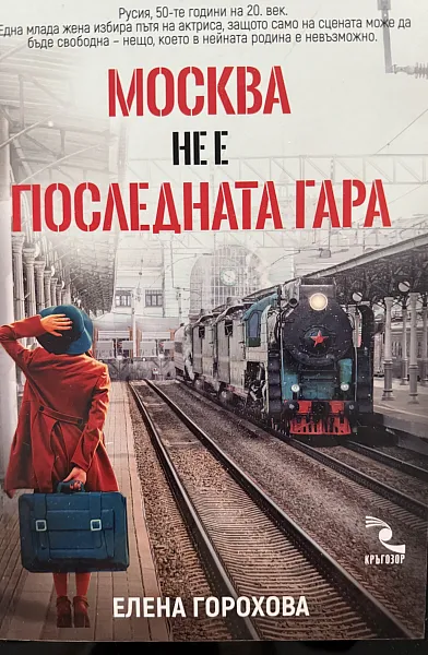 Москва не е последната гара