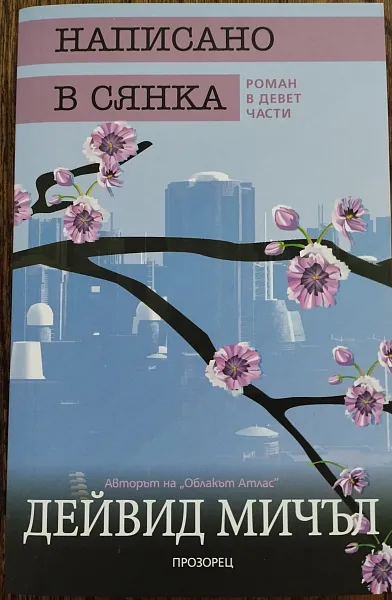 Написано в сянка. Роман в девет части