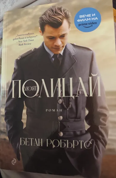 Книга Моят Полицай