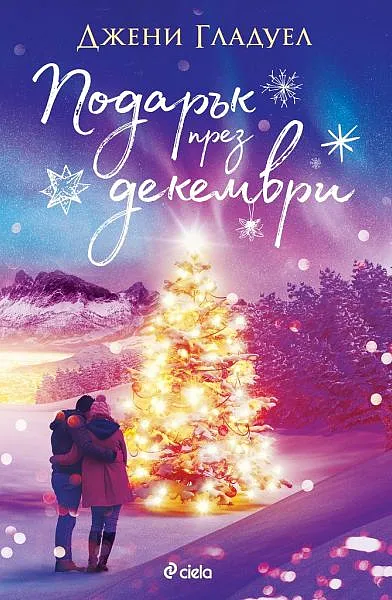 Книга Подарък през декември