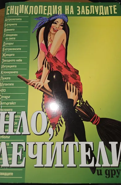 Книга Енциклопедия на заблудите