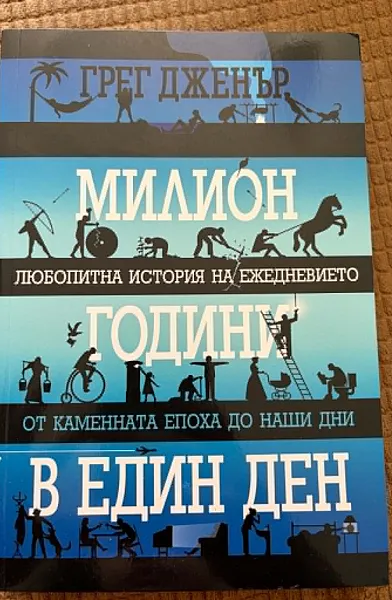 Книга Милион години в един ден