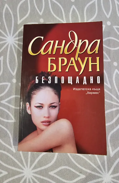 Книга Безпощадно