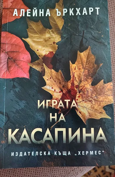 Играта на касапина