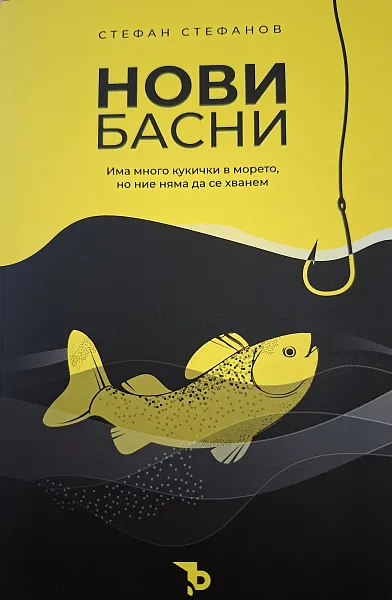 Книга Нови басни