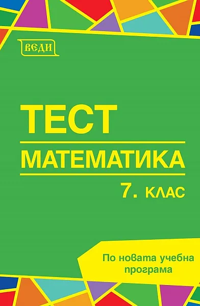 Книга Тестове по МАТ на Веди 7 клас