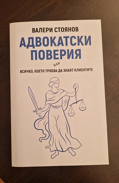 Книга Адвокатски поверия