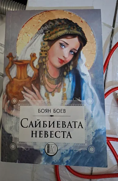 Сайбиевата невеста