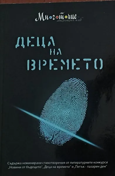 Деца на времето