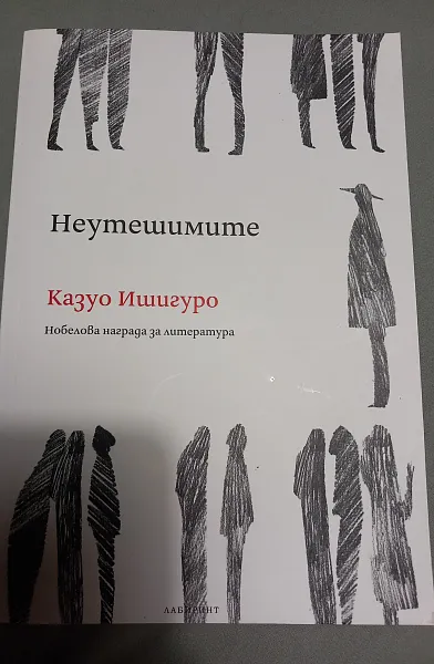 Неутешимите