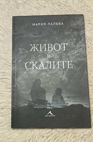 Живот в скалите