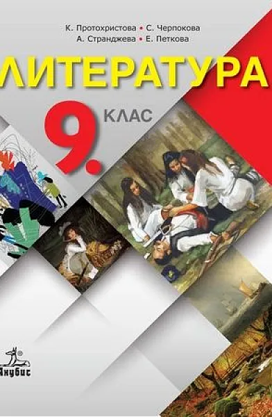 Книга Литература 9 клас