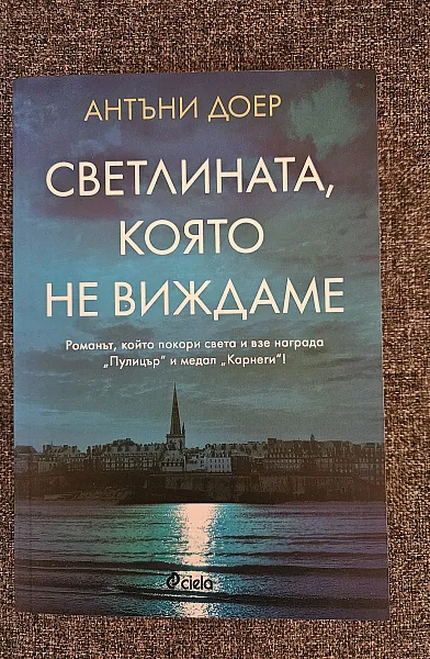 Книга Светлината, която не виждаме
