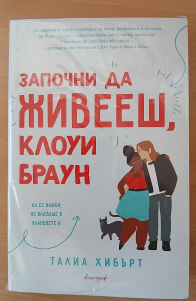 Книга Започни да живееш ,Клоуи Браун