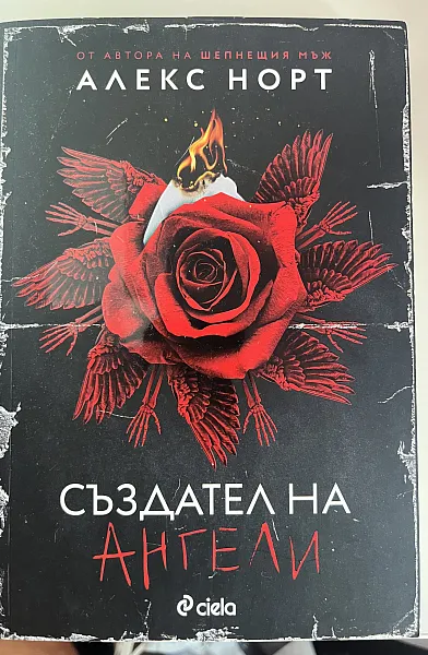Книга Създател на ангели