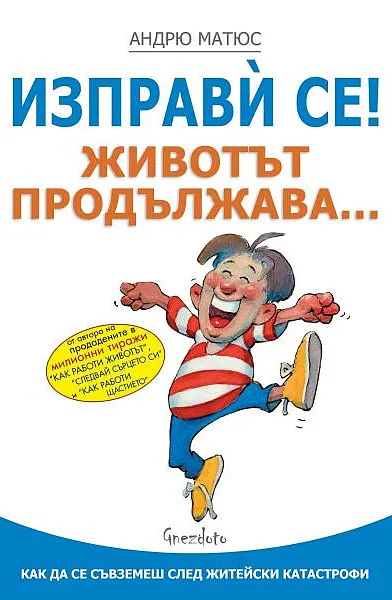 Изправи се! Животът продължава …