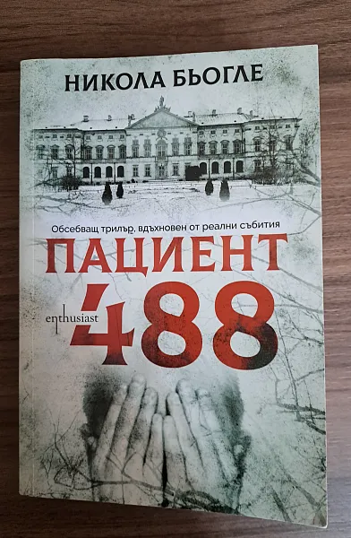 Пациент 488