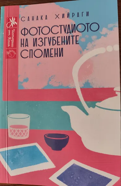 Фотостудиото на изгубените спомени