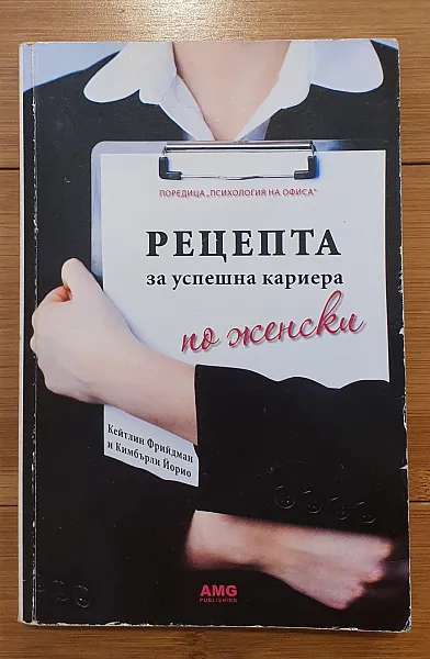 Рецепта за успешна кариера по женски