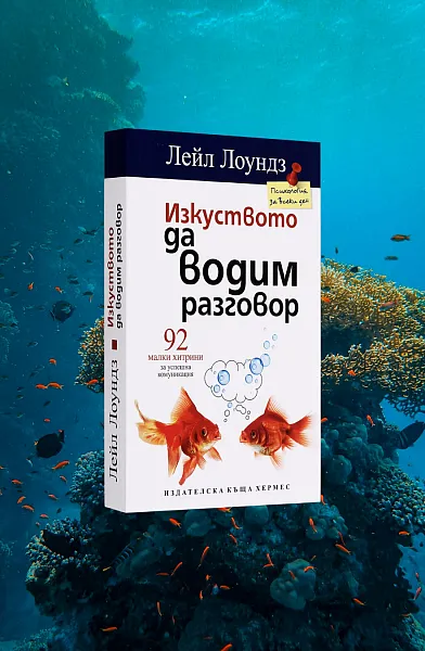 Изкуството да водим разговор