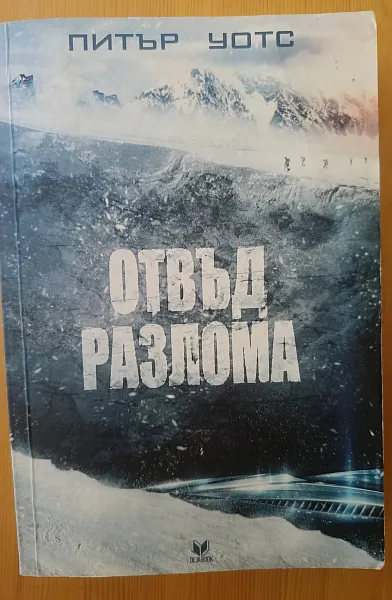 Книга Отвъд разлома