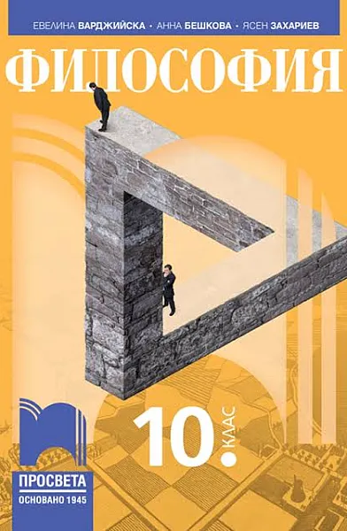 Книга Учебник по философия 10 клас