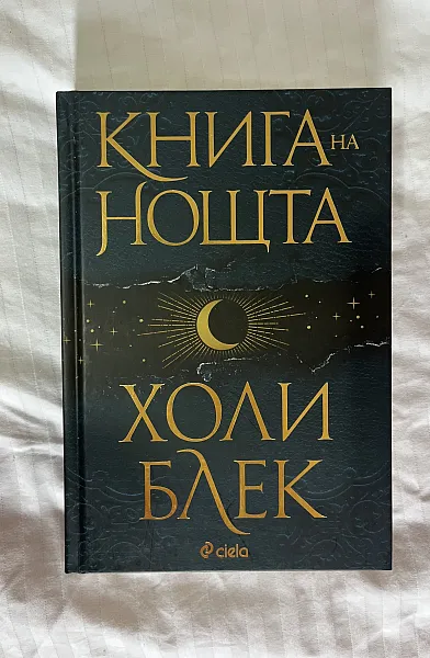 Книга на нощта