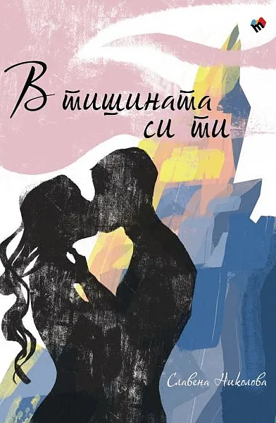 Книга В тишината си ти