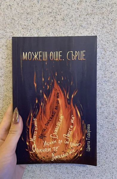 Книга Можеш още, сърце